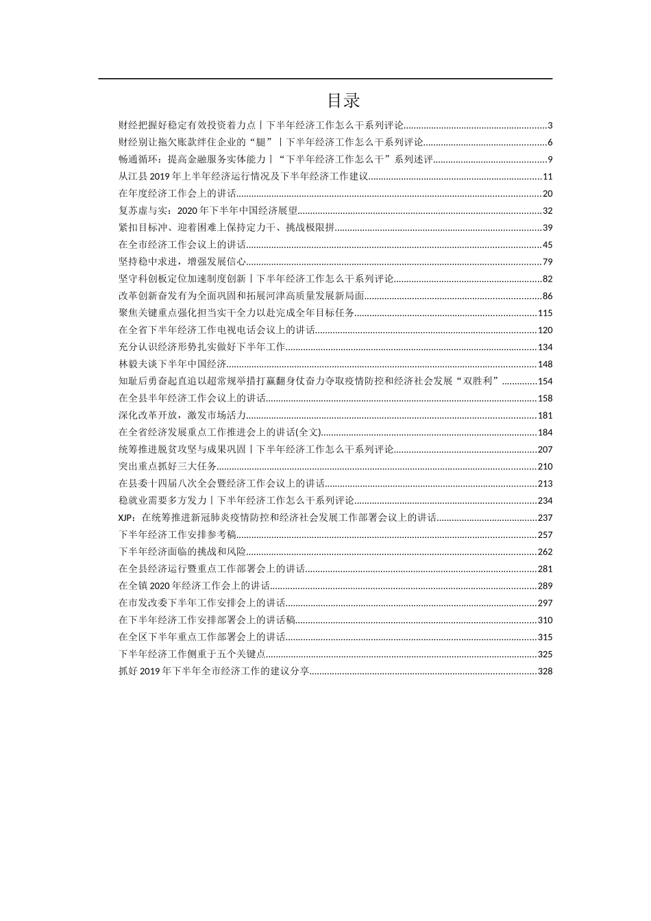 下半年经济运行分析评论及讲话合集汇编33篇17万字_第1页