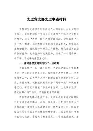 先进党支部先进事迹材料  发展部党支部