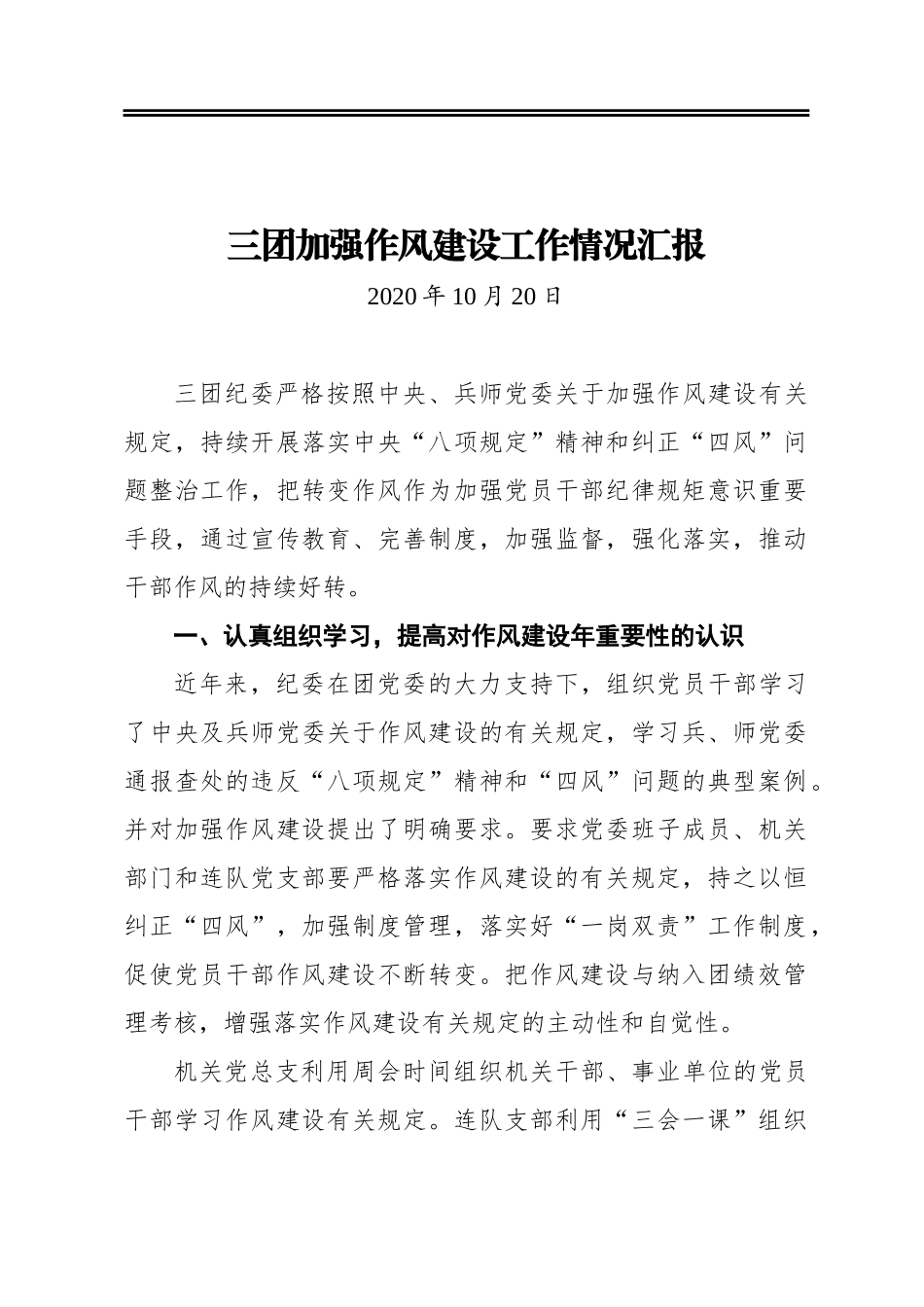 三团加强作风建设工作情况汇报_第1页