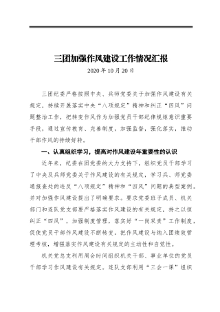 三团加强作风建设工作情况汇报