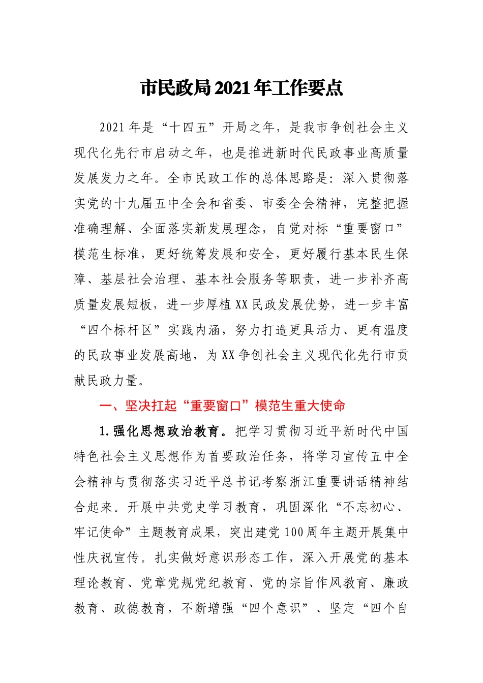 市民政局2021年工作要点_第1页