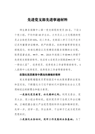 先进党支部先进事迹材料  师生事务保障中心第一党支部