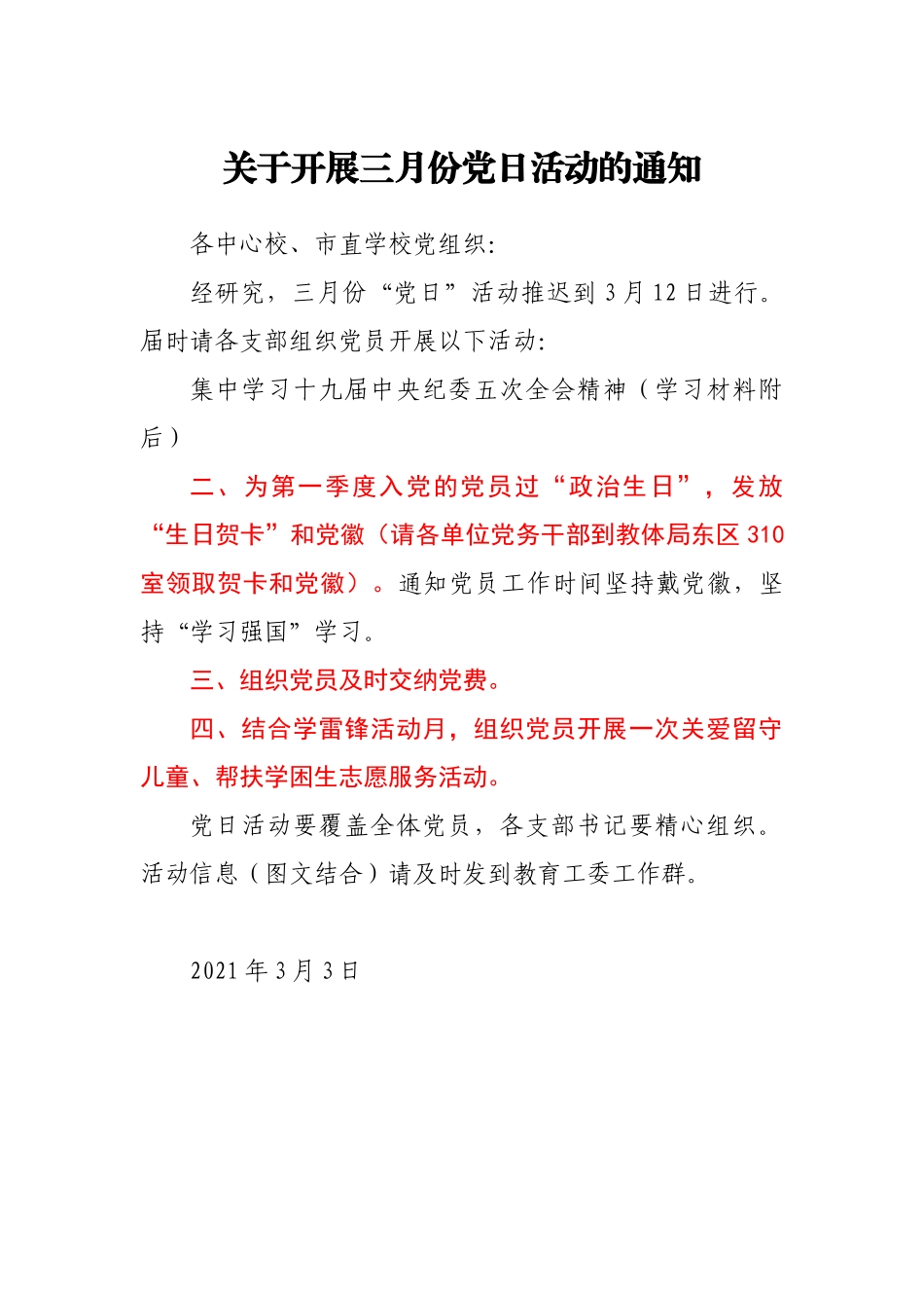 三月党日活动通知_第1页