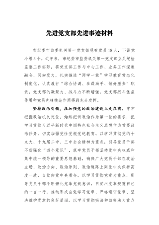 先进党支部先进事迹材料  市纪委市监委机关党支部