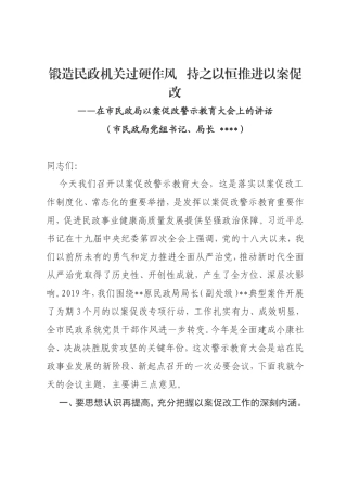 市民政局党组书记、局长在市民政局以案促改警示教育大会上的讲话
