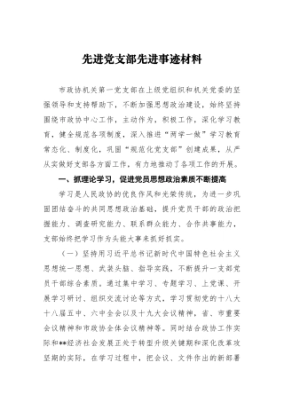 先进党支部先进事迹材料  市政协机关第一党支部