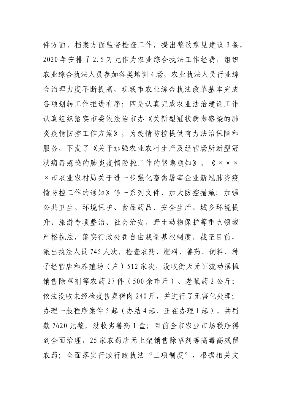 市农业农村局党组书记局长2020年述法情况报告_第3页