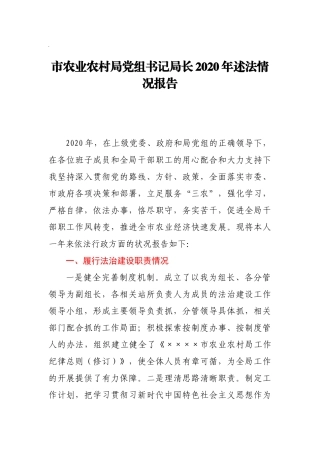 市农业农村局党组书记局长2020年述法情况报告
