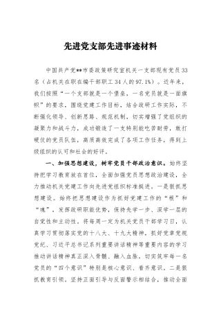 先进党支部先进事迹材料 市委政策研究室机关一支部