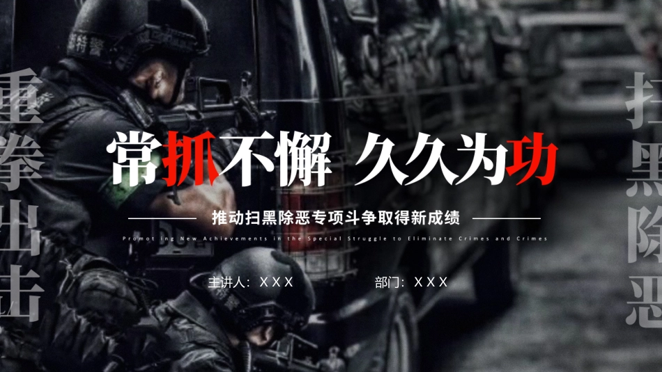 扫黑除恶专题PPT_第1页