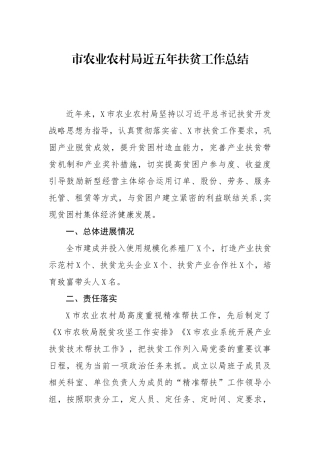 市农业农村局近五年扶贫工作总结