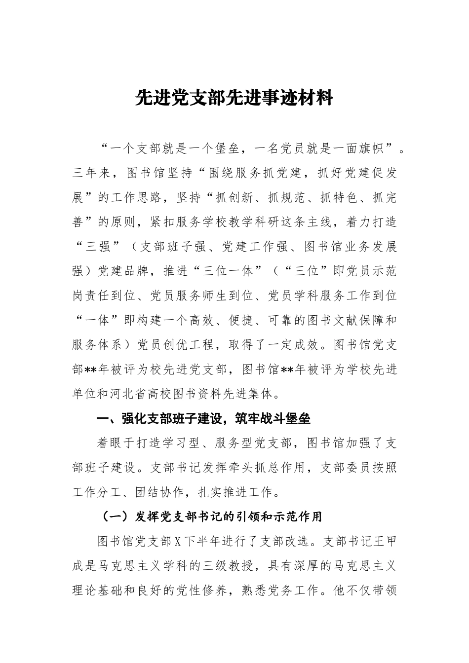 先进党支部先进事迹材料 图书馆党支部_第1页