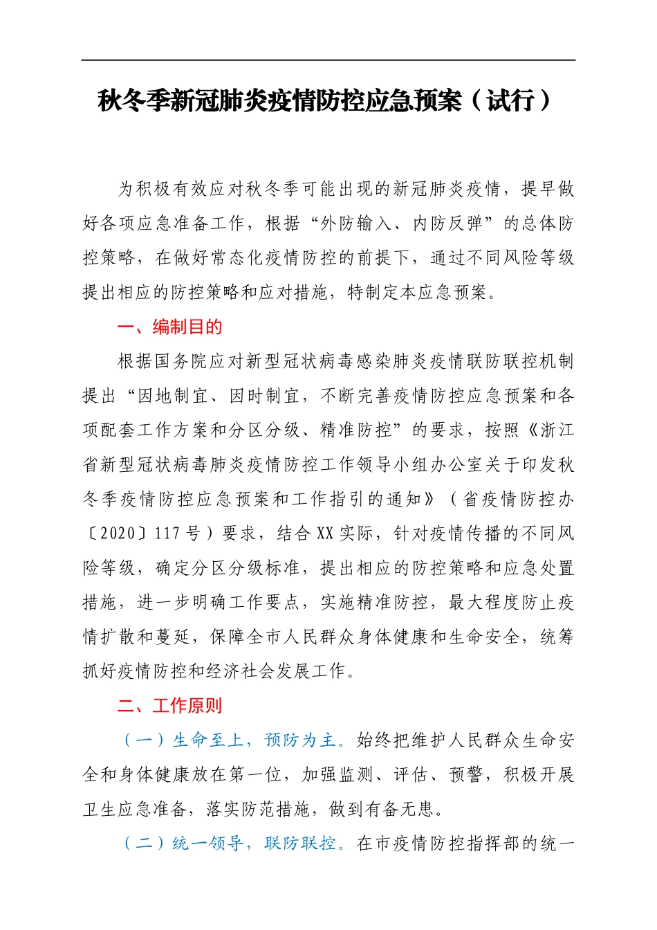 市秋冬季新冠肺炎疫情防控应急预案_第1页