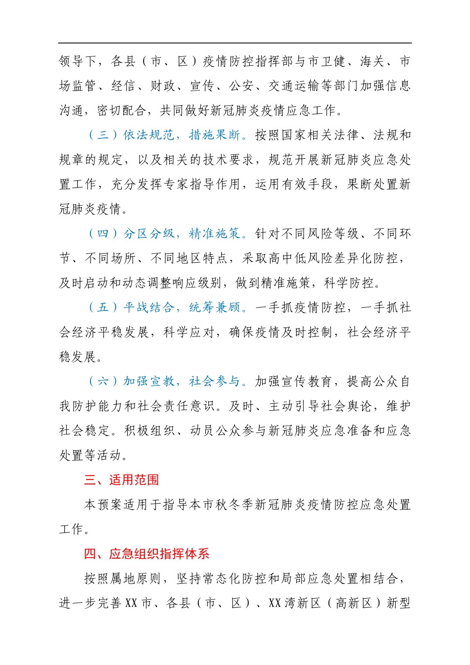 市秋冬季新冠肺炎疫情防控应急预案_第2页