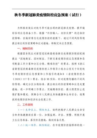 市秋冬季新冠肺炎疫情防控应急预案