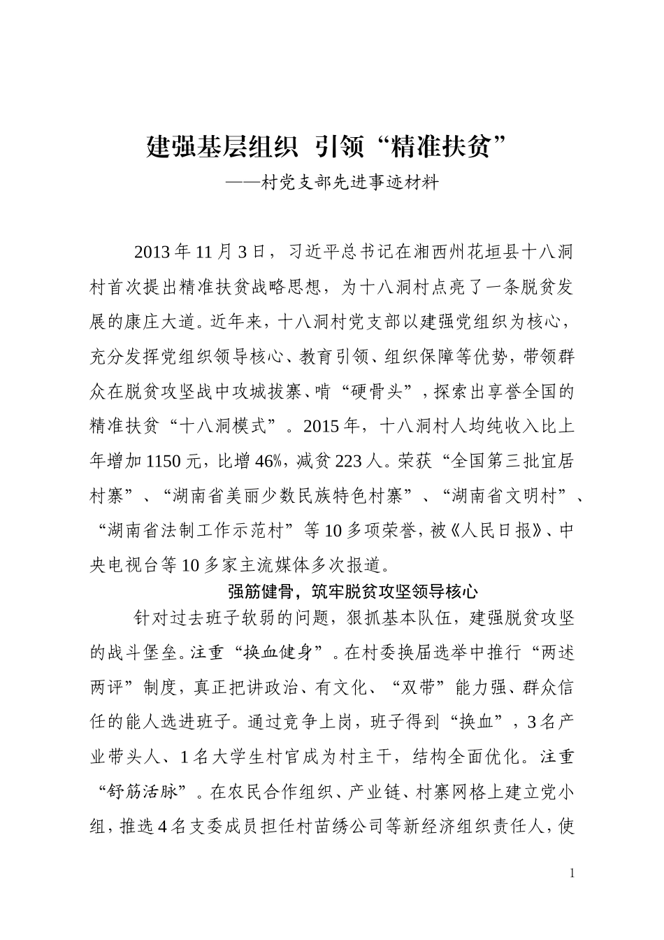 先进基层党组织事迹材料 村党支部_第1页
