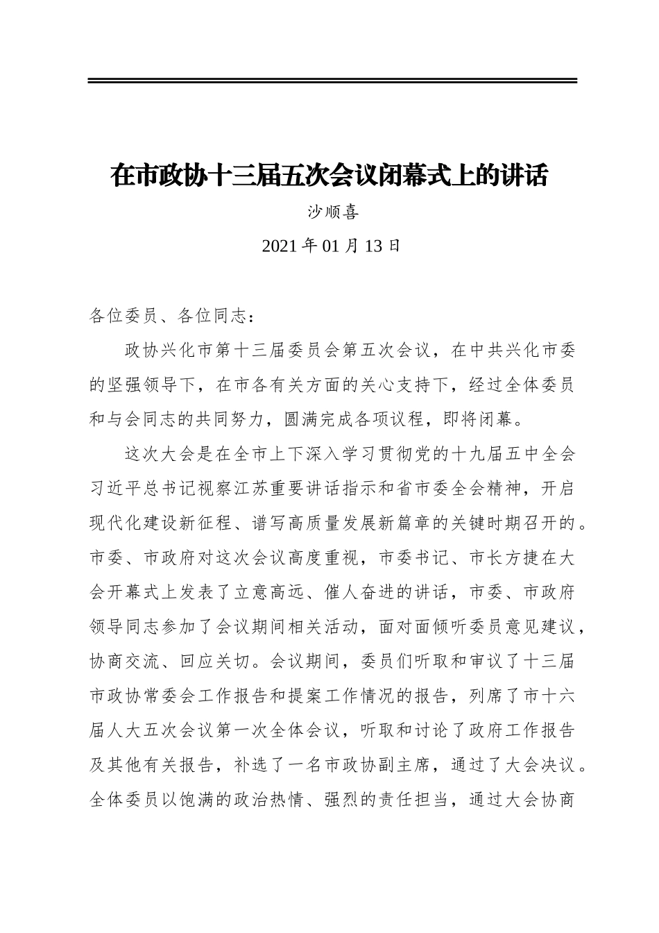 沙顺喜：在市政协十三届五次会议闭幕式上的讲话（20210113)_第1页