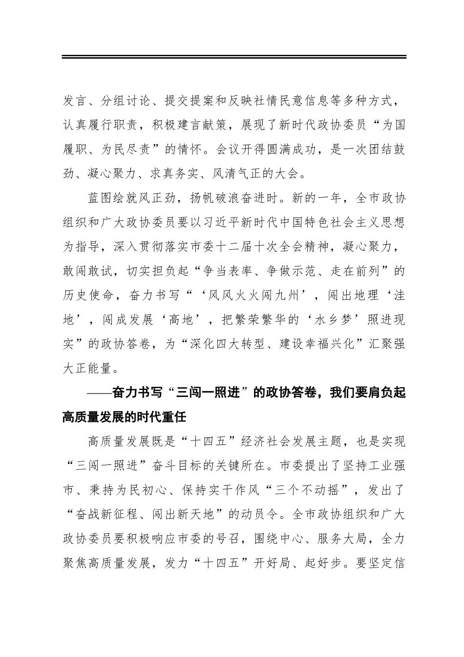 沙顺喜：在市政协十三届五次会议闭幕式上的讲话（20210113)_第2页