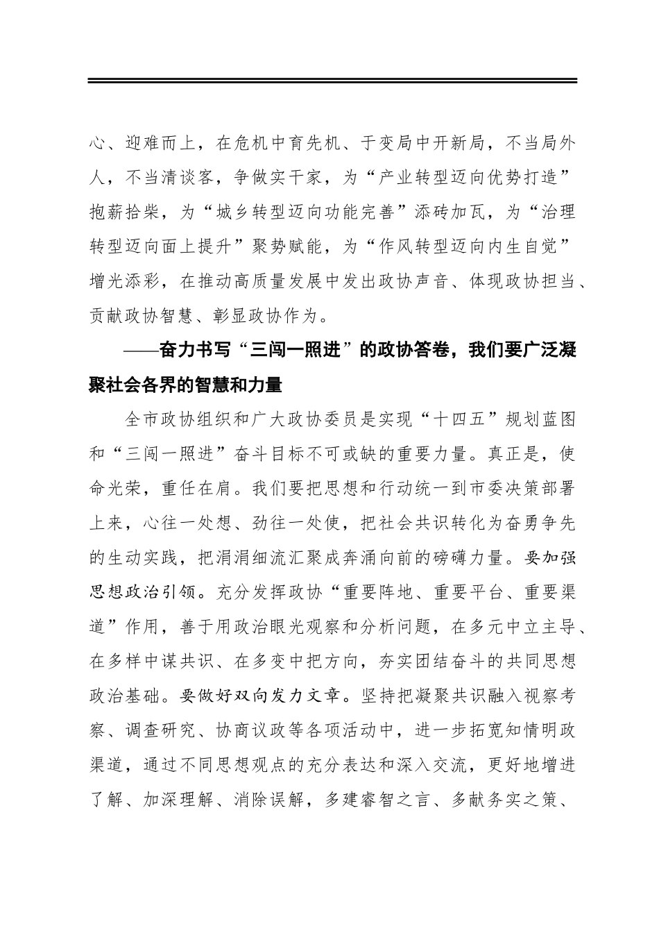 沙顺喜：在市政协十三届五次会议闭幕式上的讲话（20210113)_第3页