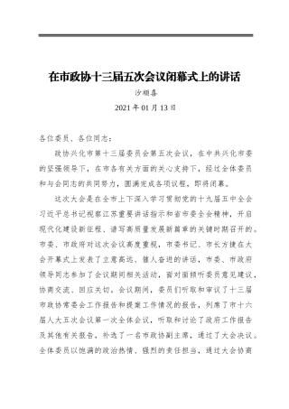 沙顺喜：在市政协十三届五次会议闭幕式上的讲话（20210113)