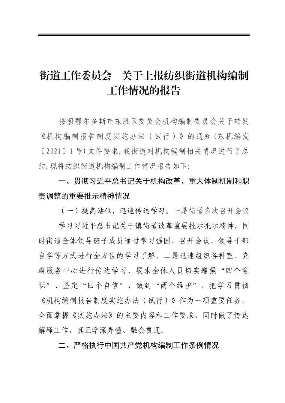 市区纺织街道工作委员会关于上报纺织街道机构编制工作情况的报告_第1页