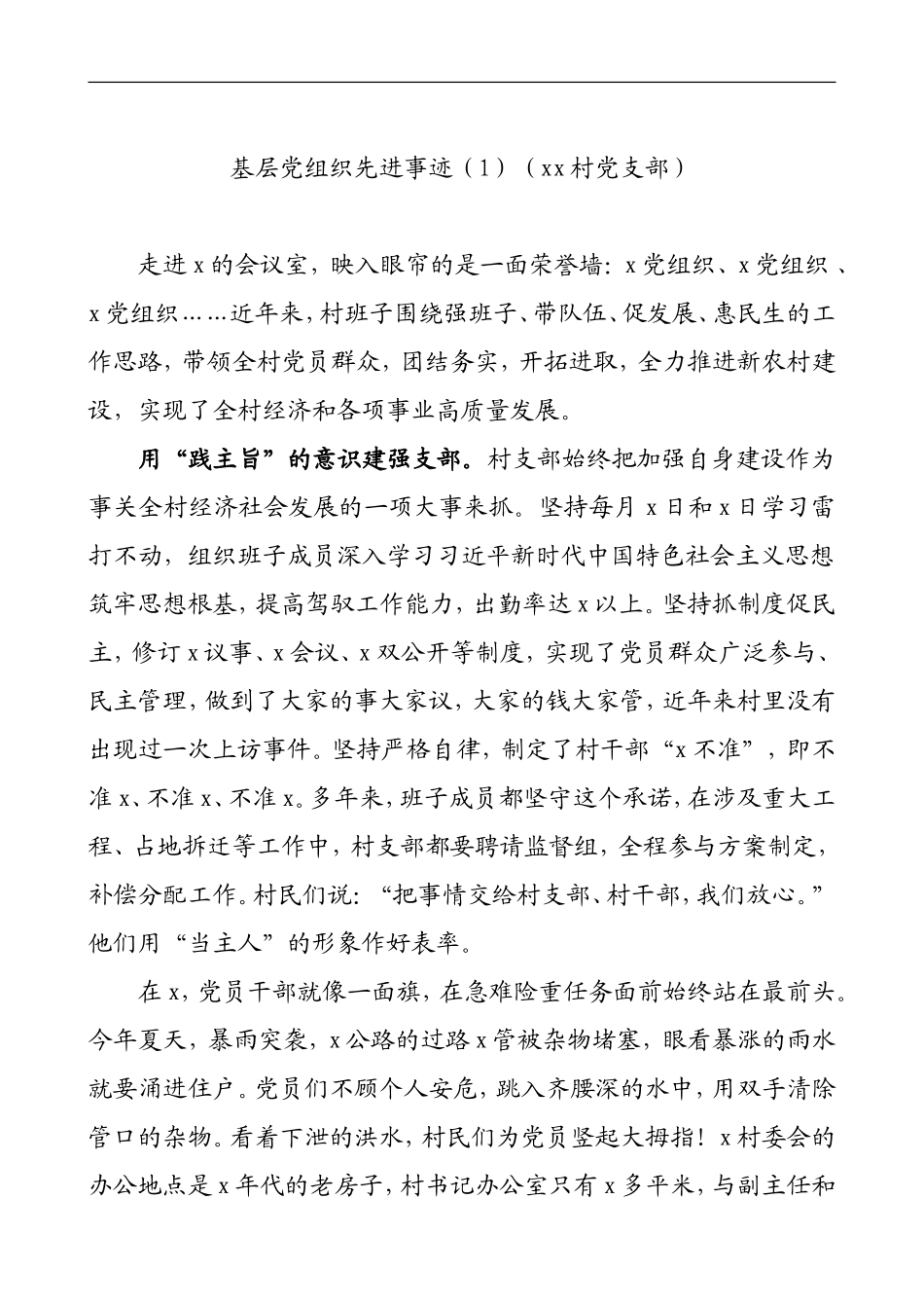 先进基层党组织事迹材料(村党支部街道社区党委事迹材料)_第1页
