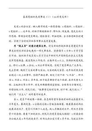 先进基层党组织事迹材料(村党支部街道社区党委事迹材料)