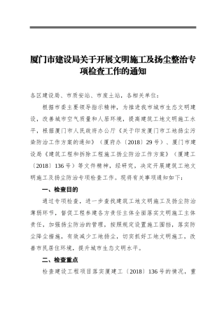 厦门市建设局关于开展文明施工及扬尘整治专项检查工作的通知