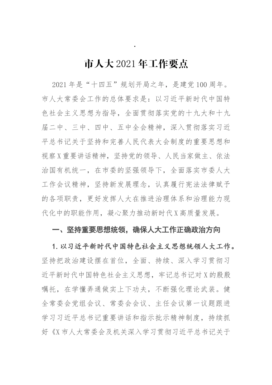市人大2021年工作要点_第1页