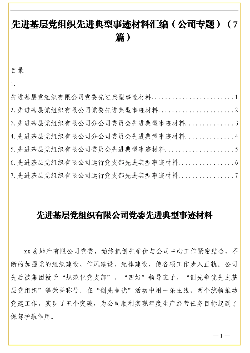 先进基层党组织先进典型事迹材料汇编（公司专题）（7篇）_第1页