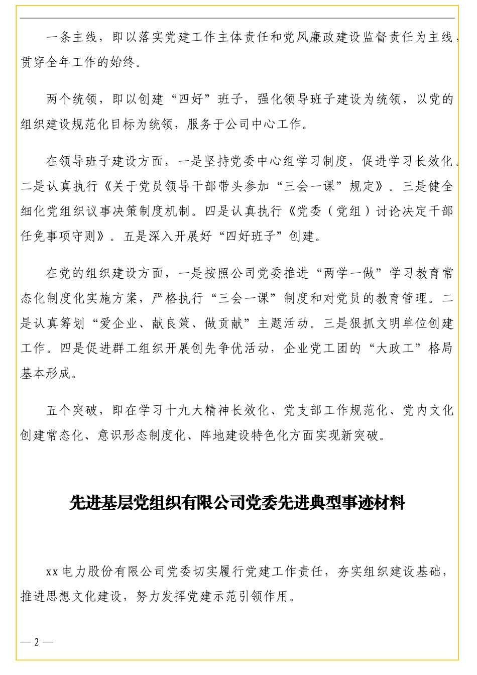 先进基层党组织先进典型事迹材料汇编（公司专题）（7篇）_第2页