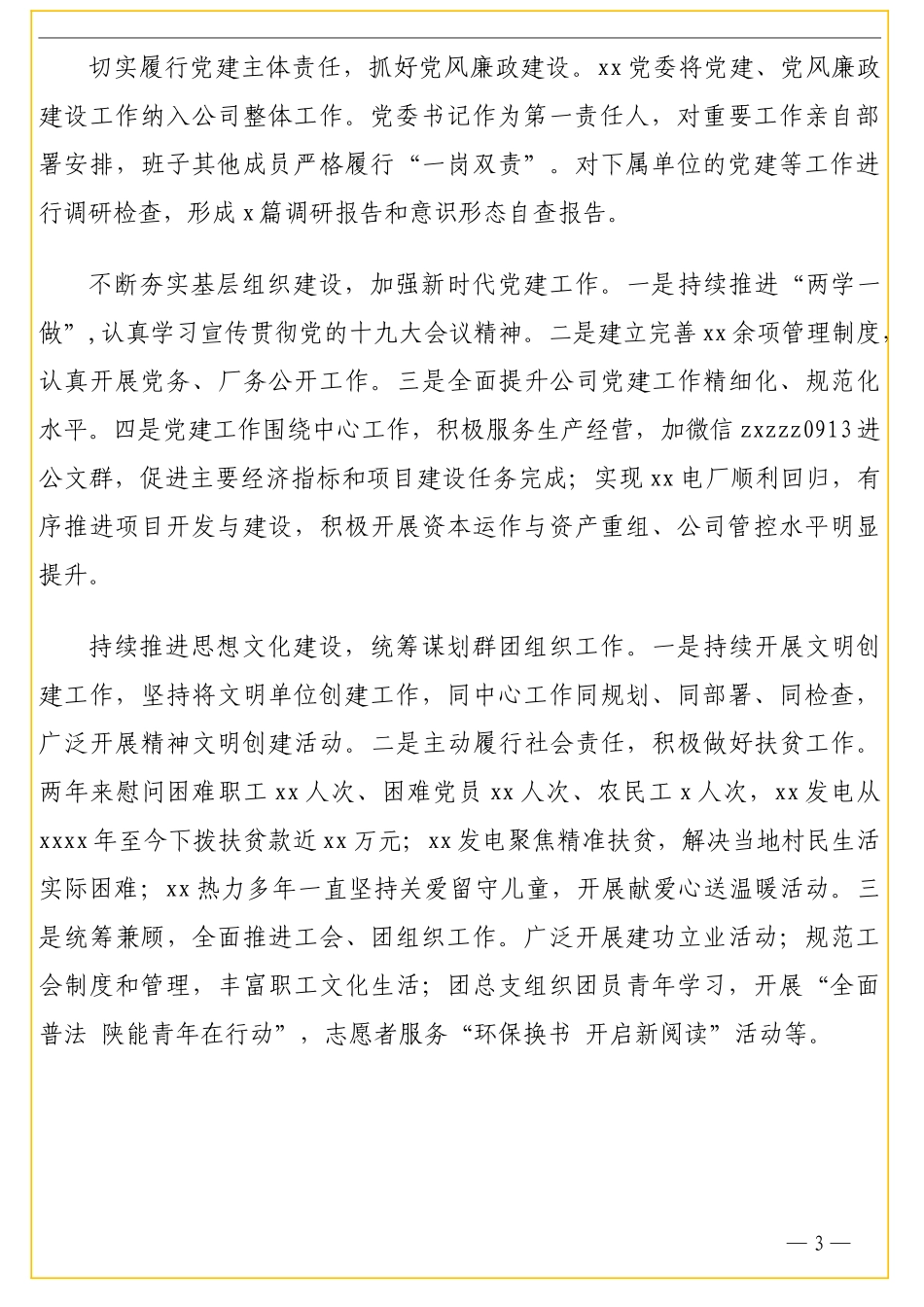 先进基层党组织先进典型事迹材料汇编（公司专题）（7篇）_第3页