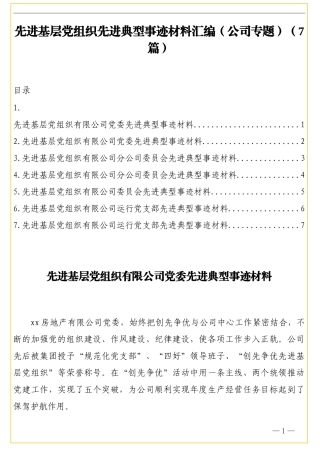 先进基层党组织先进典型事迹材料汇编（公司专题）（7篇）