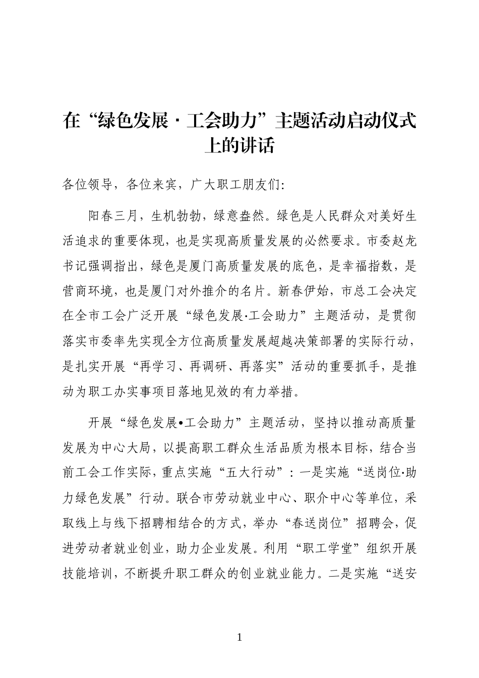 厦门市总工会主席詹沧洲在“绿色发展·工会助力”主题活动启动仪式上的讲话演讲_第1页