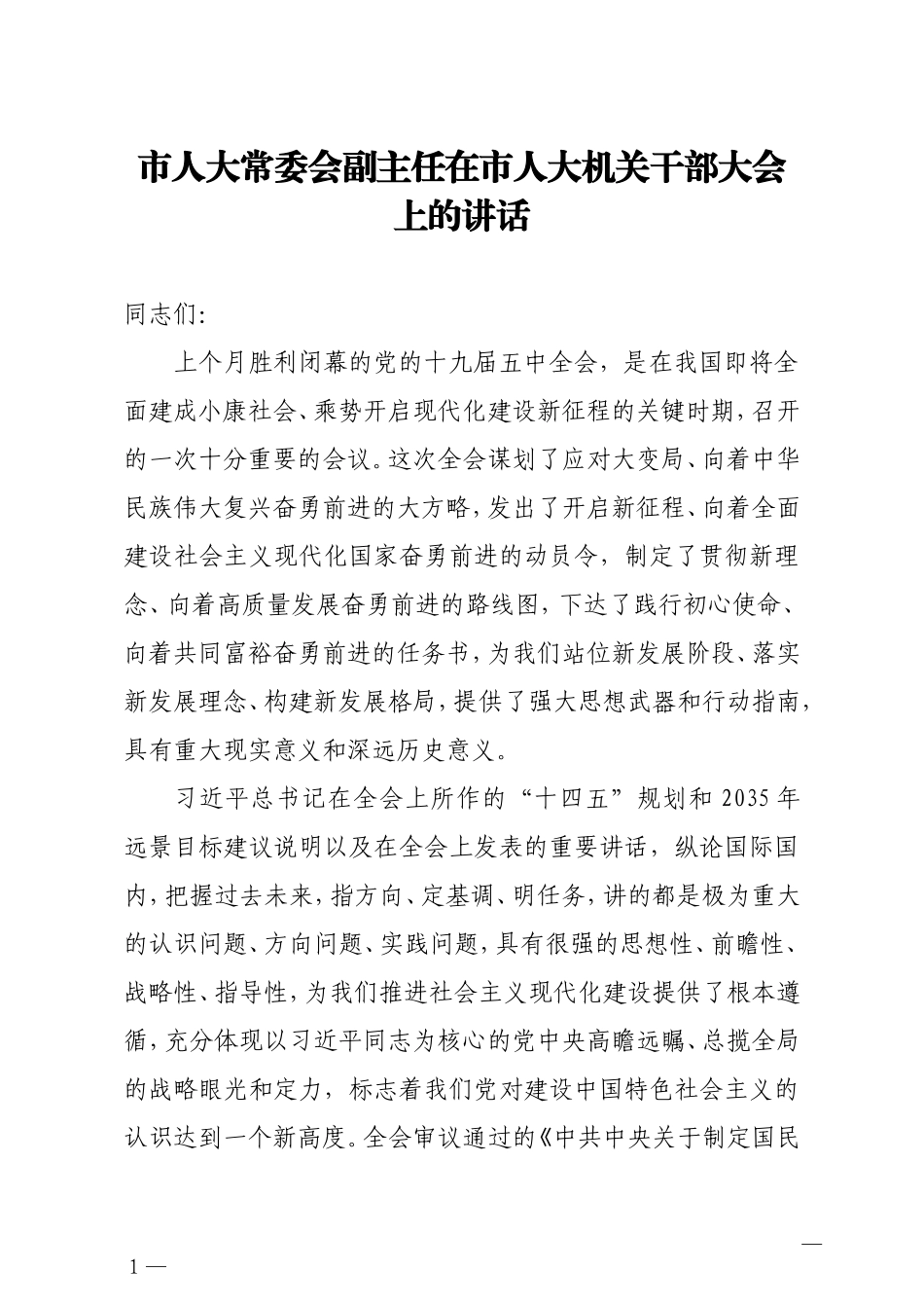 市人大常委会副主任在市人大机关干部大会上的讲话_第1页