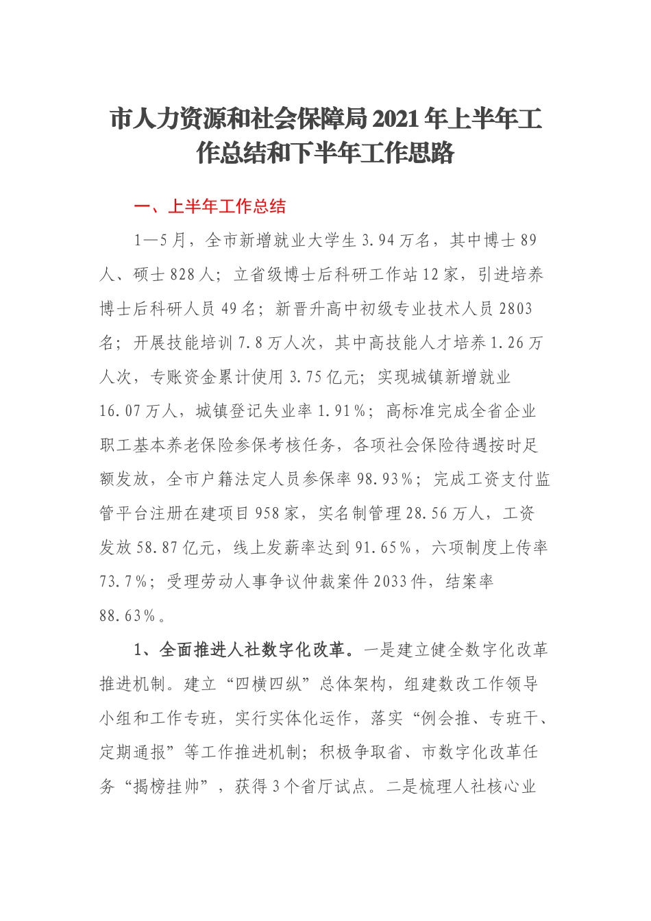 市人力资源和社会保障局2021年上半年工作总结和下半年工作思路_第1页
