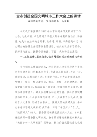咸阳市委常委、宣传部部长马俊民全市创建全国文明城市工作大会上的讲话