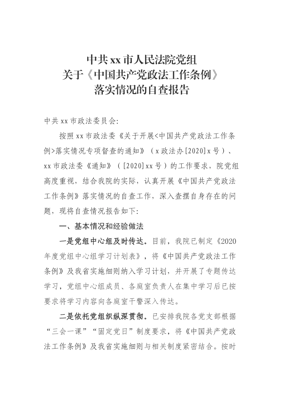 市人民法院党组关于《中国共产党政法工作条例》落实情况的自查报_第1页