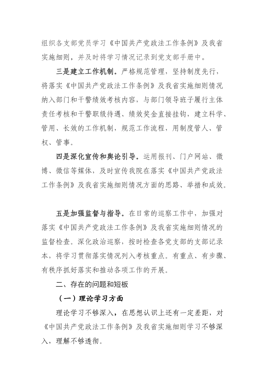 市人民法院党组关于《中国共产党政法工作条例》落实情况的自查报_第2页
