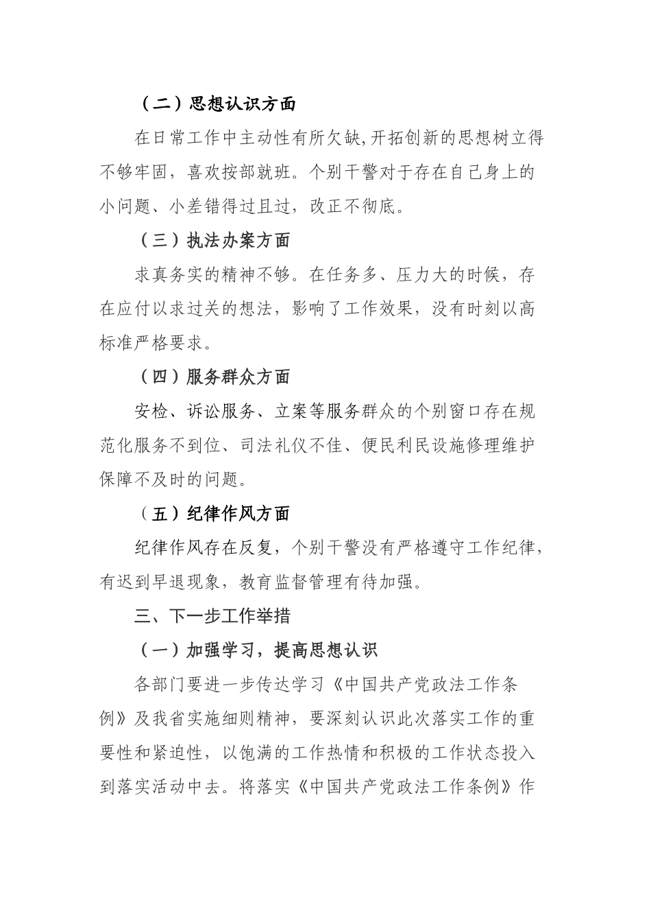 市人民法院党组关于《中国共产党政法工作条例》落实情况的自查报_第3页