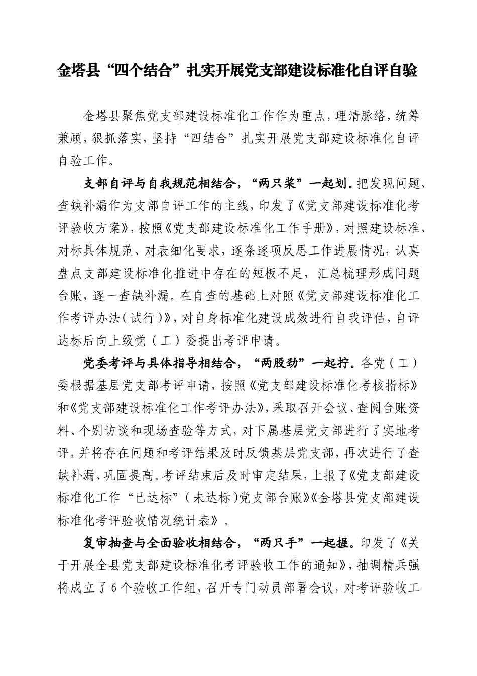 县“四个结合”扎实开展党支部建设标准化自查自验_第1页