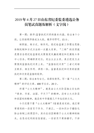 山东省纪委监委遴选公务员笔试真题及解析（文字岗