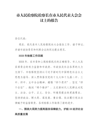 市人民检察院检察长在市人民代表大会会议上的报告