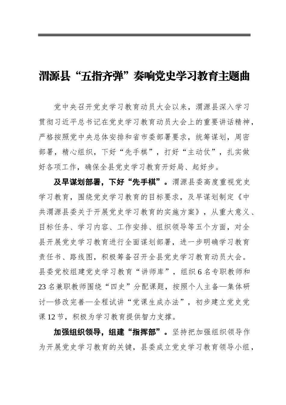 县“五指齐弹”奏响党史学习教育主题曲简报_第1页