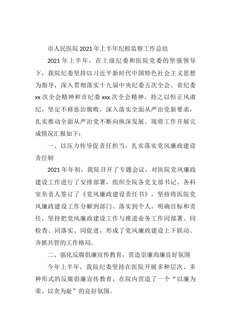 市人民医院2021年上半年纪检监察工作总结_第1页