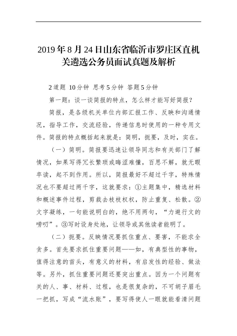山东省临沂市罗庄区直机关遴选公务员面试真题及解析_第1页