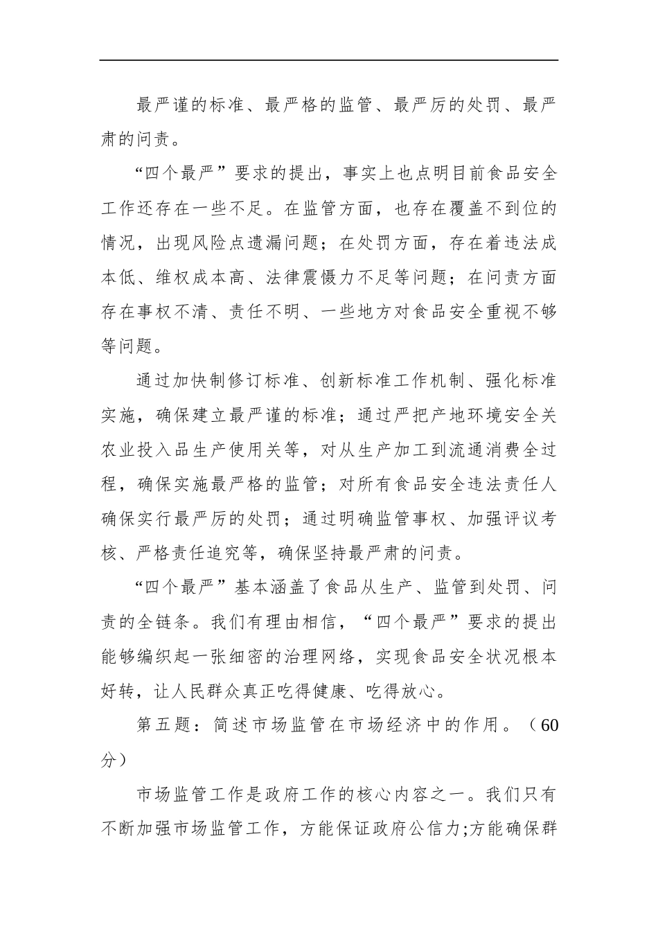 山东省临沂市市场监督管理局遴选笔试真题及解析_第2页