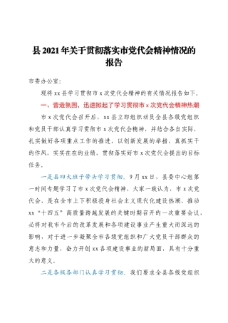 县2021年关于贯彻落实市党代会精神情况的报告