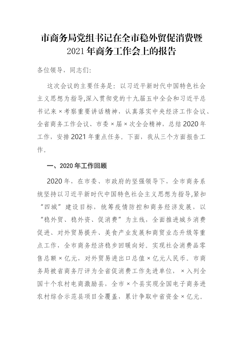 市商务局党组书记在全市稳外贸促消费暨2021年商务工作会上的报告_第1页