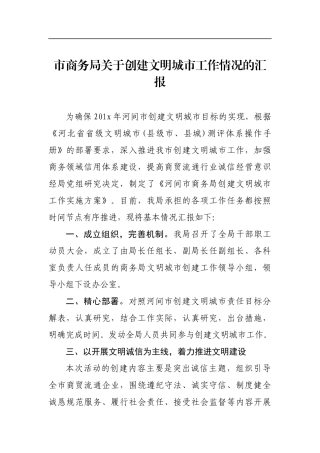 市商务局关于创建文明城市工作情况的汇报